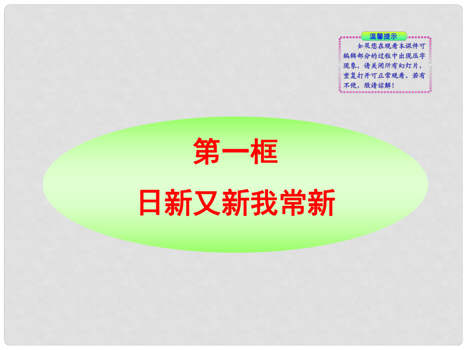 版七年級政治上冊 第5課第1框 日新又新我常新同步授課課件 人教實(shí)驗(yàn)版_第1頁