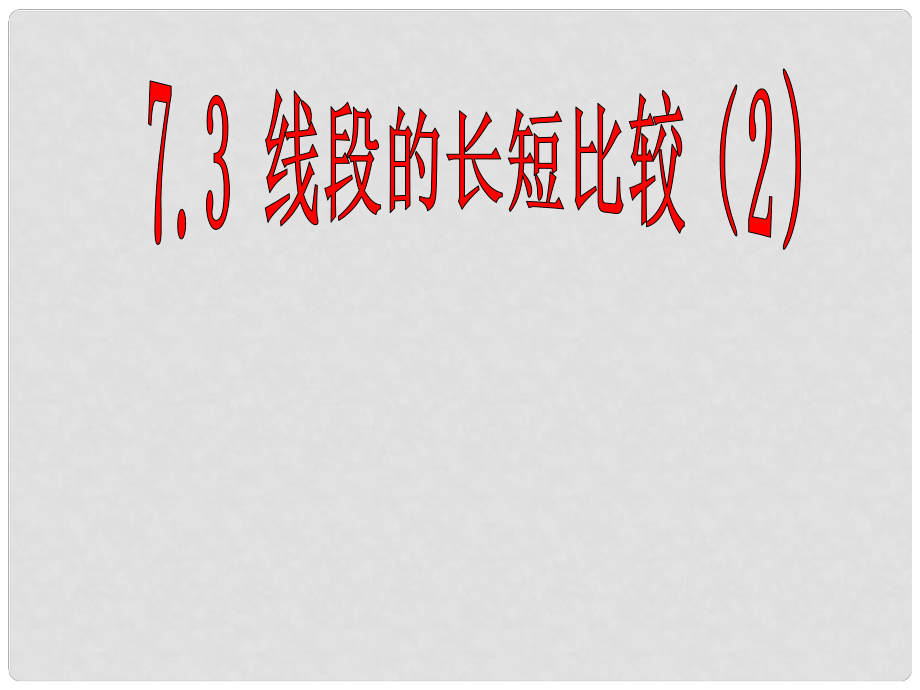 浙江省溫州市泰順縣新浦中學(xué)七年級(jí)數(shù)學(xué)上冊(cè) 7.3 線段的長(zhǎng)短比較課件 （新版）浙教版_第1頁