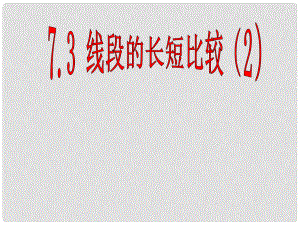 浙江省溫州市泰順縣新浦中學七年級數(shù)學上冊 7.3 線段的長短比較課件 （新版）浙教版