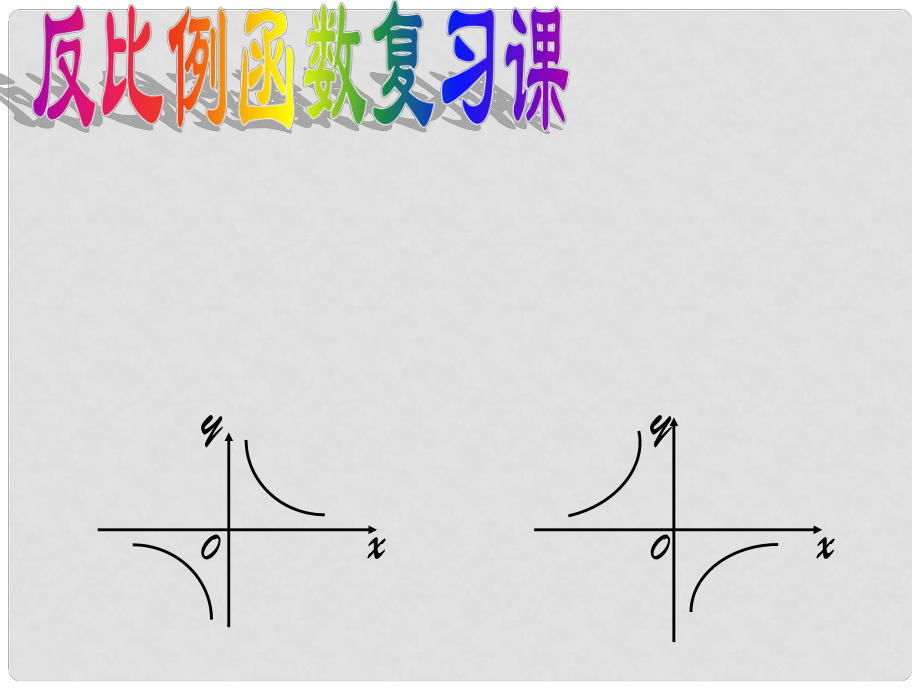 河南省范縣白衣閣鄉(xiāng)二中八年級(jí)數(shù)學(xué)下冊(cè) 反比例函數(shù)復(fù)習(xí)課件新人教版_第1頁(yè)