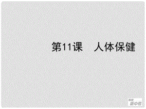 廣東省深圳市福田云頂學(xué)校中考生物總復(fù)習(xí) 第11課 人體保健課件