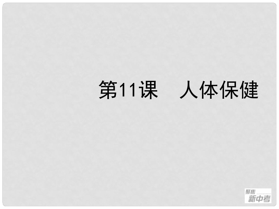 廣東省深圳市福田云頂學校中考生物總復習 第11課 人體保健課件_第1頁