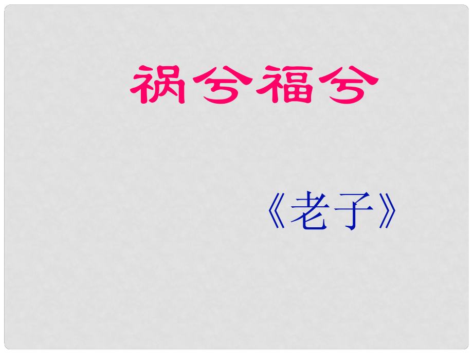 河南省華夏外國語高級中學高三語文《禍兮福兮》課件_第1頁