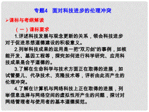 高考政治 考點復習 專題4 面對科技進步的倫理沖突課件 新人教版選修6