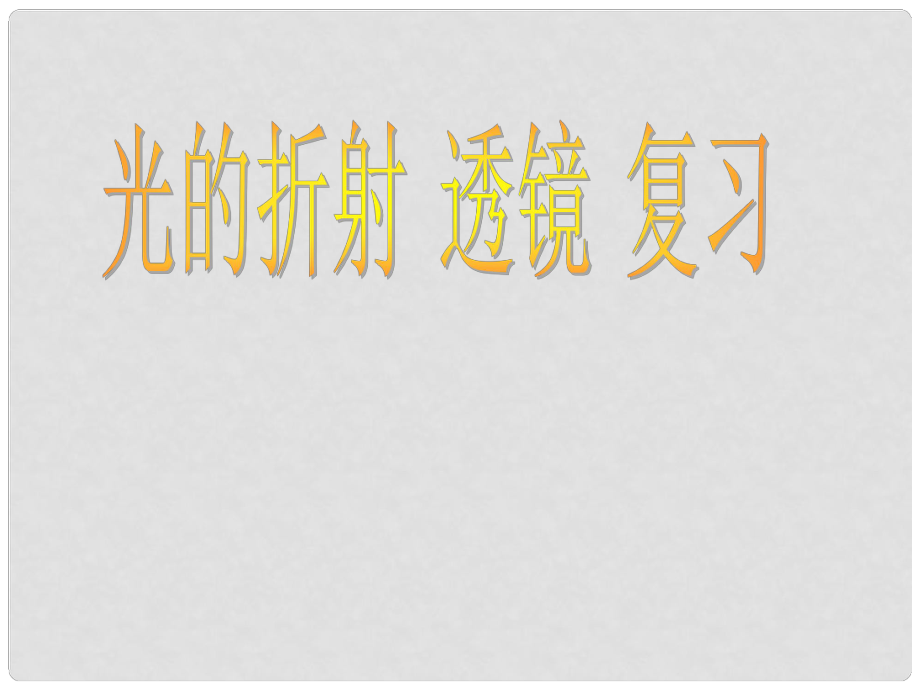 江蘇省無(wú)錫市八年級(jí)物理上冊(cè)《光的折射 透鏡》復(fù)習(xí)課件 蘇科版_第1頁(yè)