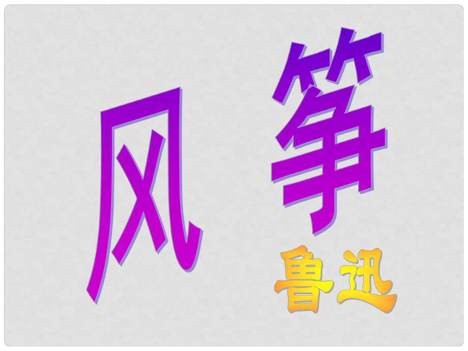 廣安五福初級(jí)中學(xué)七年級(jí)語(yǔ)文上冊(cè) 第21課《風(fēng)箏》課件 新人教版_第1頁(yè)