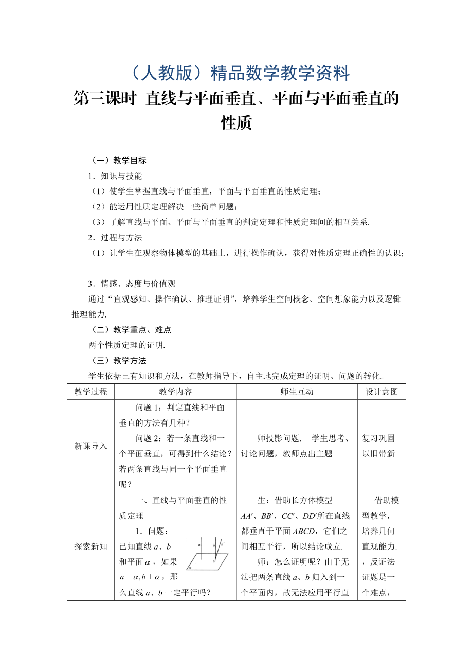 人教A版数学必修二2.3.3直线与平面垂直、平面与平面垂直的性质教案设计_第1页