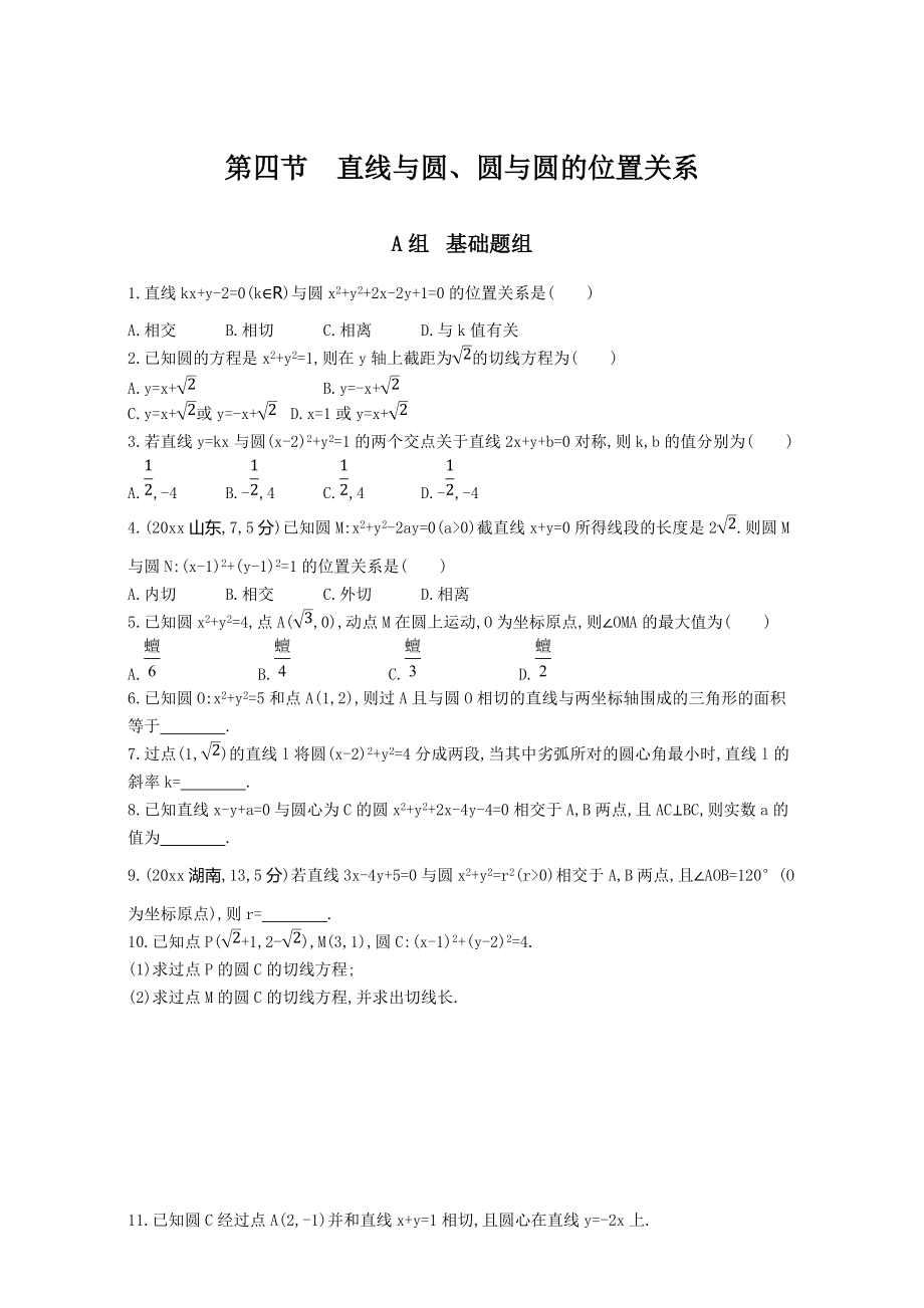 高三數(shù)學(xué) 理一輪復(fù)習(xí)夯基提能作業(yè)本：第九章 平面解析幾何 第四節(jié)　直線與圓、圓與圓的位置關(guān)系 Word版含解析_第1頁(yè)