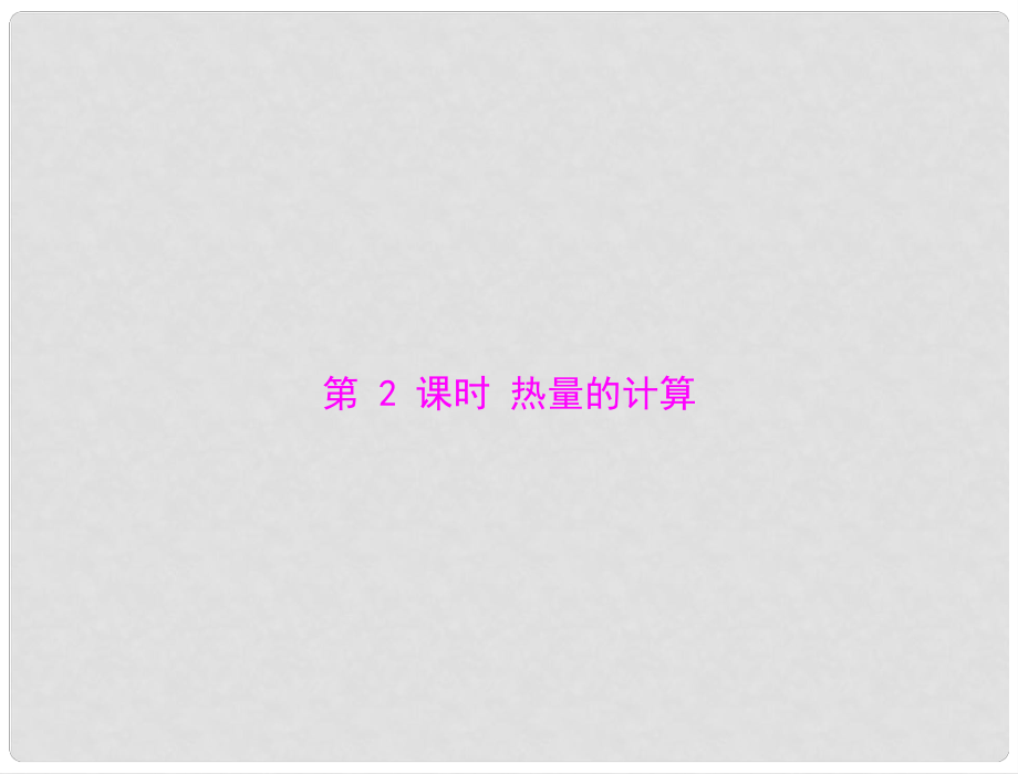 江西省南昌市九年級物理上冊 第十六章 熱和能 三《比熱容》第2課時 熱量的計算課件 人教新課標版_第1頁