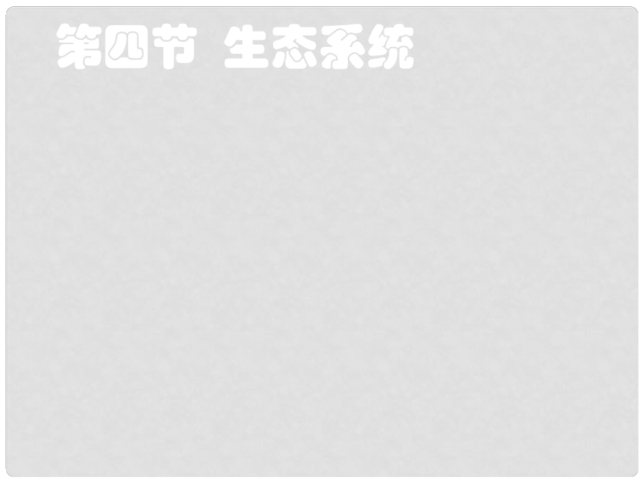 七年級生物上冊 第四節(jié) 生態(tài)系統(tǒng)課件 人教新課標(biāo)版_第1頁