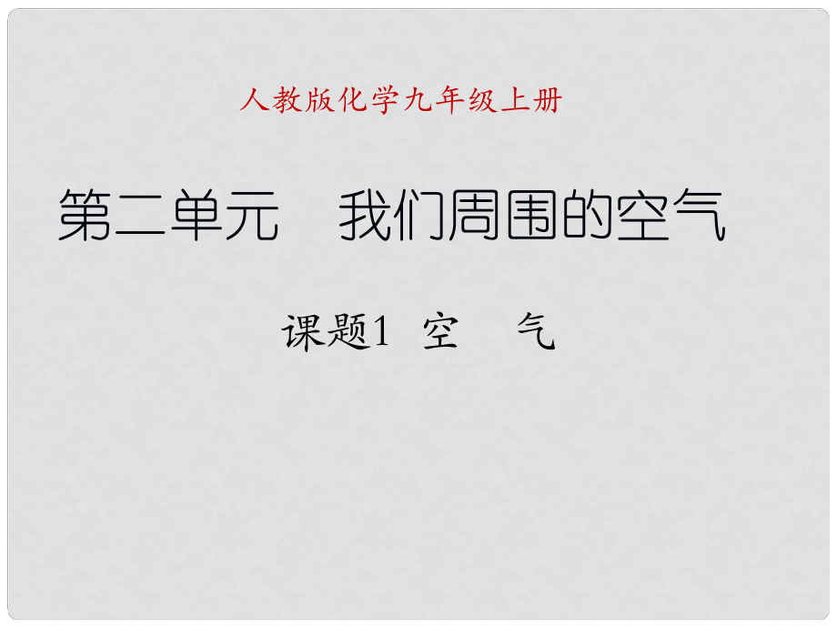 天津市梅江中學(xué)九年級化學(xué)上冊 第二單元 我們周圍的空氣 課題1 空氣課件 （新版）新人教版_第1頁