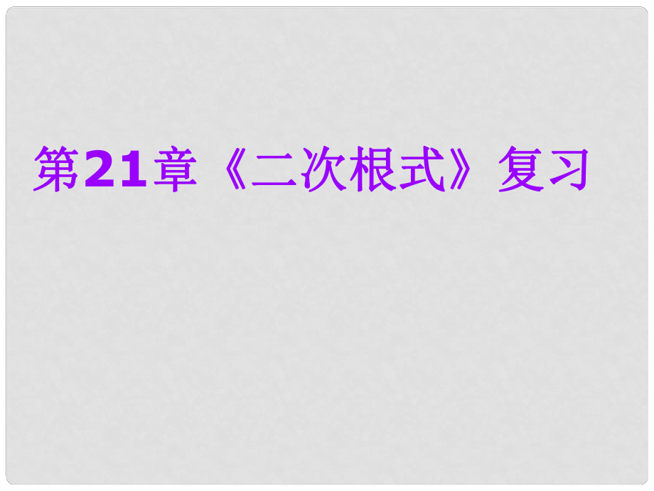 广东省广州市白云区汇侨中学九年级数学上册《第21章 二次根式》复习课件（1） 新人教版_第1页