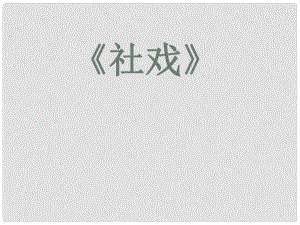 江蘇省太倉市第二中學七年級語文上冊《第10課 社戲》課件 蘇教版