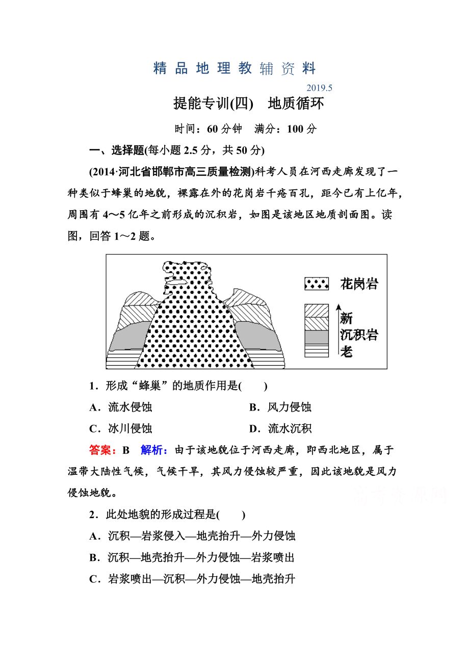 高考地理二轮专题提能专训【4】第4讲地质循环含答案_第1页