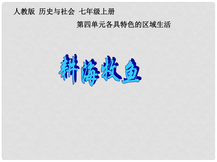 七年級歷史與社會上冊 第四單元 第三課 第二課時 耕海牧魚課件 人教版_第1頁