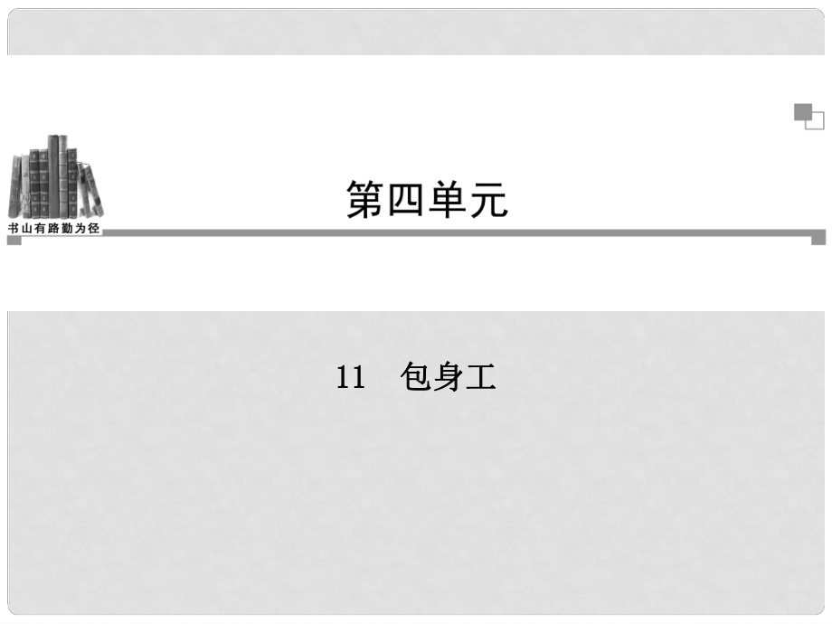 高中語文 第四單元 第11課 包身工課件 新人教版必修1_第1頁