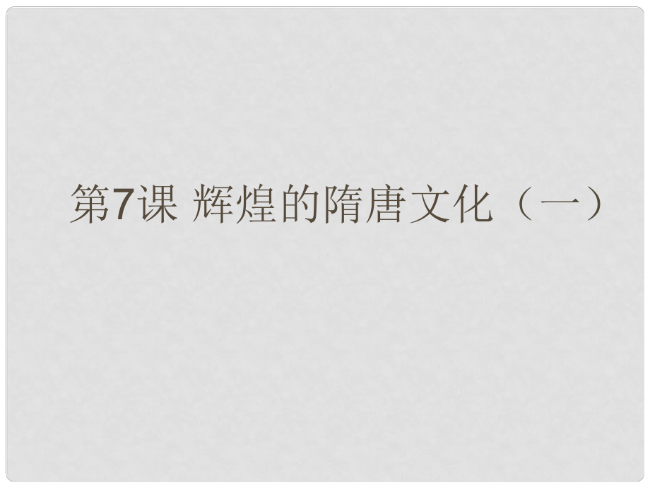 七年級歷史下冊 第一單元第7課 輝煌的隋唐文化（一）課件 人教新課標版_第1頁