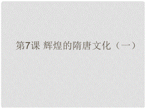 七年級歷史下冊 第一單元第7課 輝煌的隋唐文化（一）課件 人教新課標(biāo)版