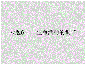 浙江省初中科學畢業(yè)生學業(yè)考試復習 專題6 生命活動的調節(jié)課件 浙教版