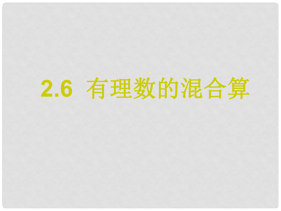 浙江省桐廬縣富江中學(xué)七年級(jí)數(shù)學(xué)上冊(cè) 2.6 有理數(shù)的混合運(yùn)算課件 浙教版_第1頁