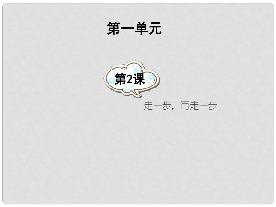 湖南省祁陽(yáng)縣浯溪二中七年級(jí)語(yǔ)文上冊(cè) 第2課《走一步再走一步》課件 新人教版_第1頁(yè)