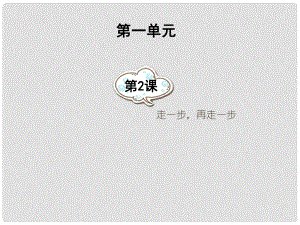 湖南省祁陽縣浯溪二中七年級(jí)語文上冊(cè) 第2課《走一步再走一步》課件 新人教版