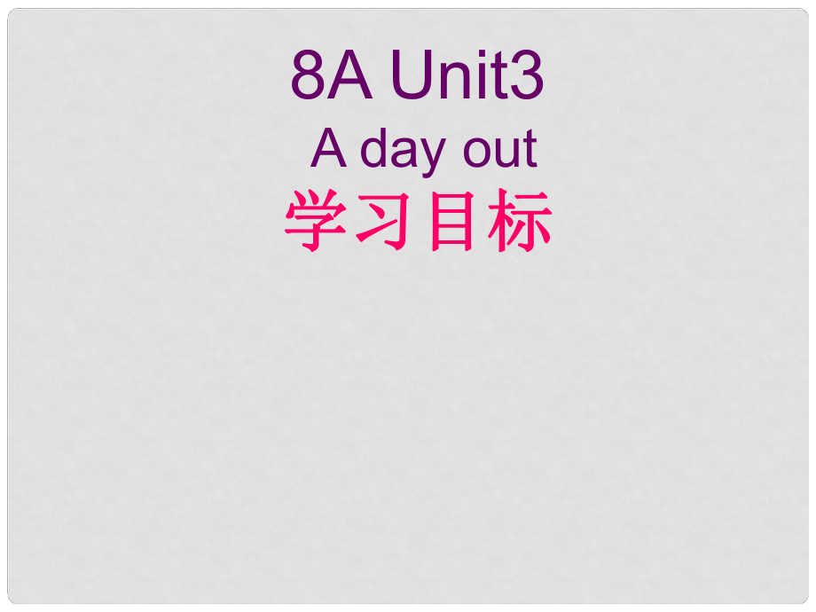 天津市葛沽第三中學(xué)七年級英語下冊 Unit3 A day out課件 人教新目標(biāo)版_第1頁