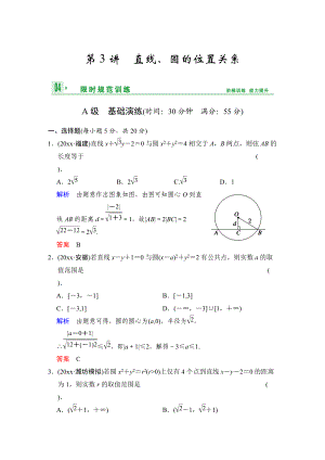 高考数学 人教B版理一轮复习专题9第3讲直线与圆、圆与圆的位置关系含答案
