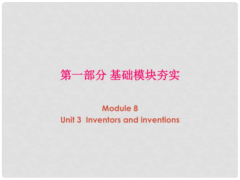 高考英語第一輪復(fù)習 第一部分課文 Module 8 Unit 3 Inventors and inventions課件_第1頁