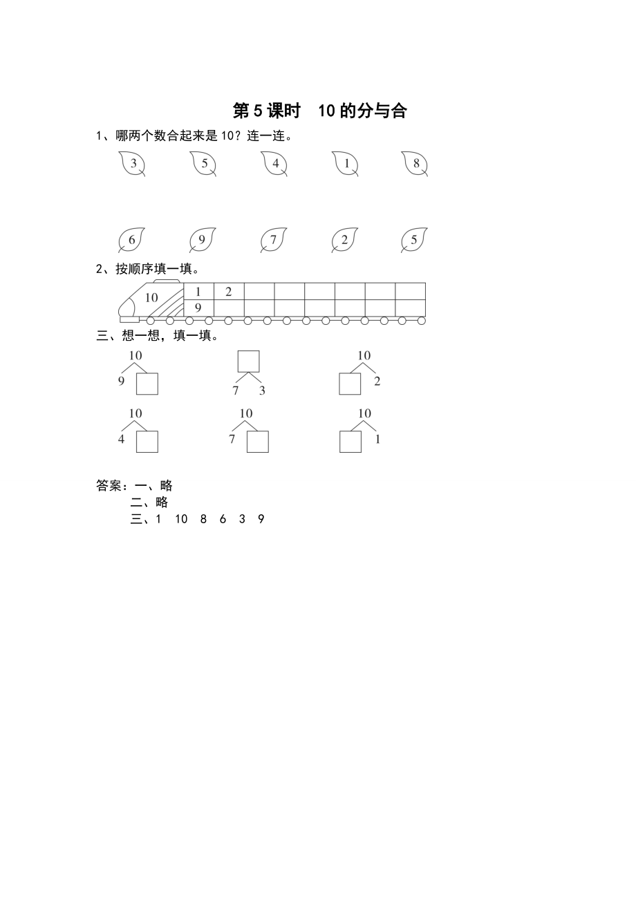 【蘇教版】一年級上冊數(shù)學(xué)：第7單元分與合課時作業(yè)第5課時 10的分與合_第1頁