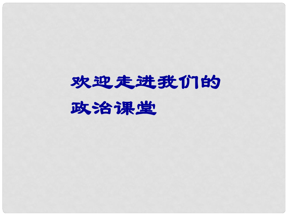 七年級(jí)政治上冊(cè) 自我保護(hù)課件 蘇教版_第1頁(yè)