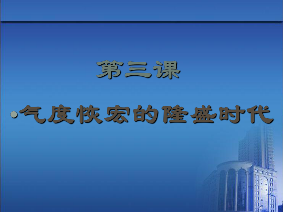 七年級(jí)歷史下冊(cè) 第3課《氣度恢宏的隆盛時(shí)代》課件 北師大版_第1頁(yè)