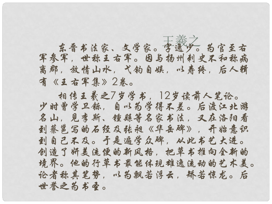 湖南省桃源縣第三中學(xué)高中語(yǔ)文 蘭亭集序課件 新人教版必修2_第1頁(yè)