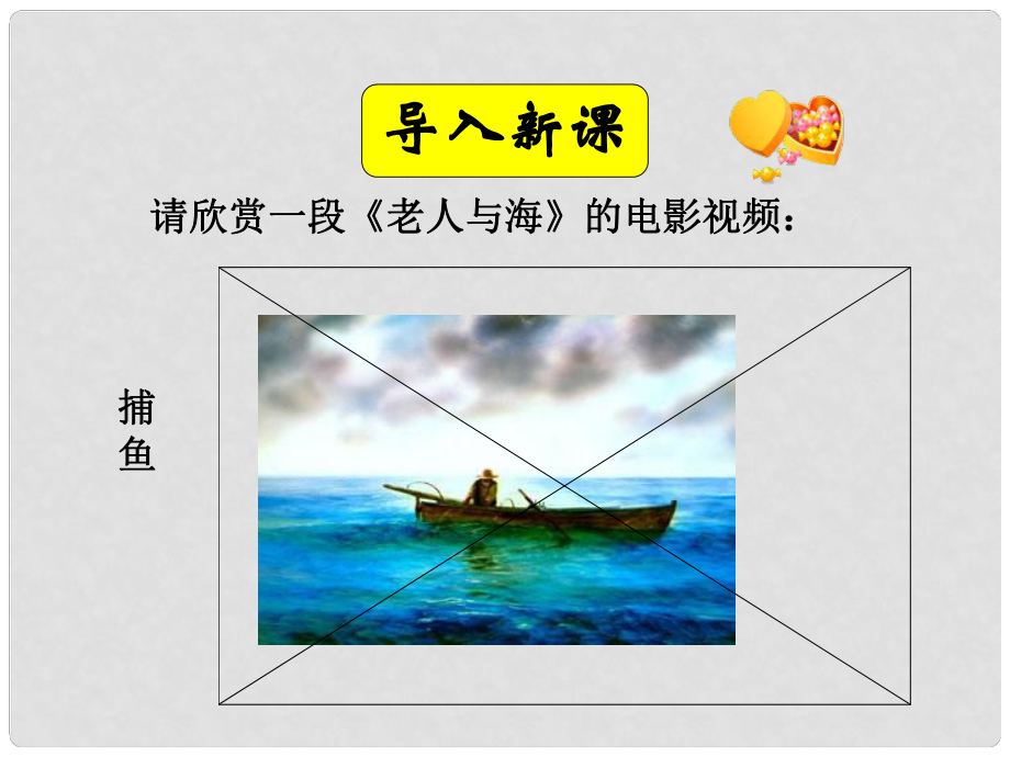 遼寧省朝陽縣柳城高級中學(xué)高中語文 老人與海課件 新人教版_第1頁