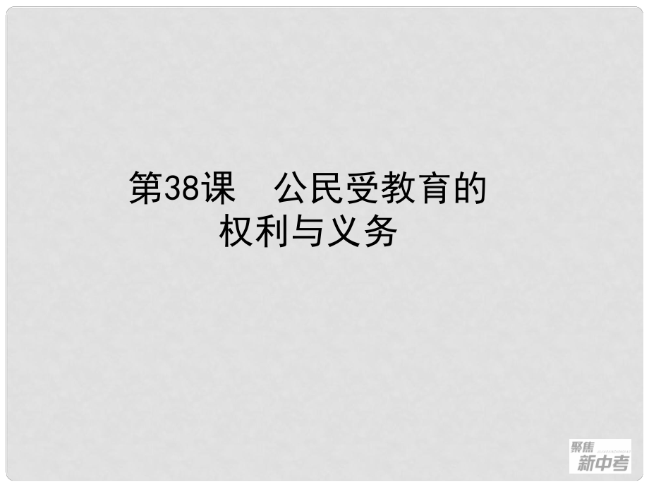 浙江省桐廬縣富江初級中學(xué)中考歷史與社會 第38課 公民受教育的權(quán)利與義務(wù)復(fù)習(xí)課件_第1頁