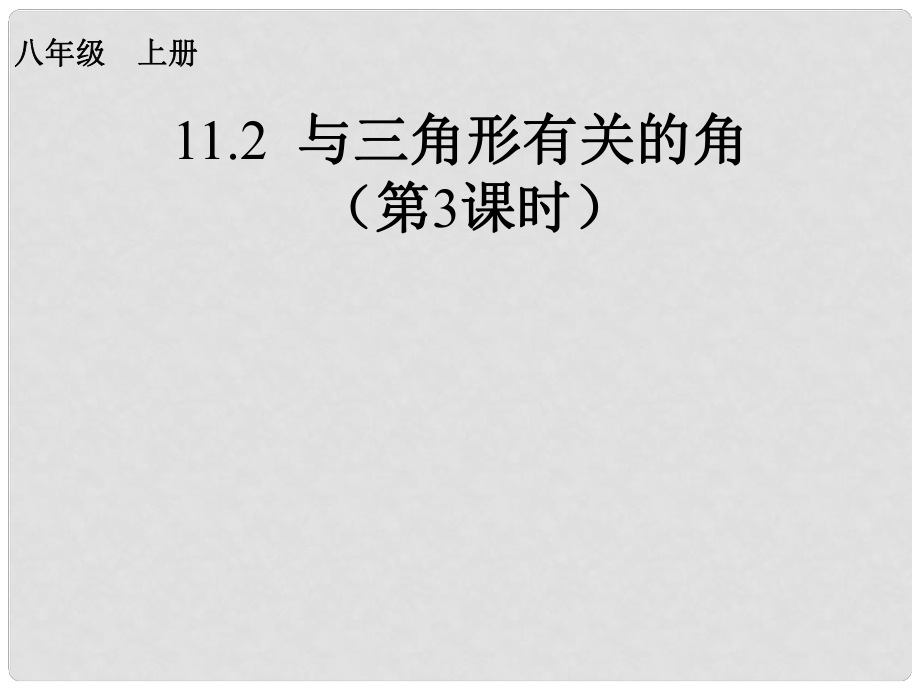 天津市佳中学八年级数学上册 与三角形有关的角（第3课时）课件 新人教版_第1页