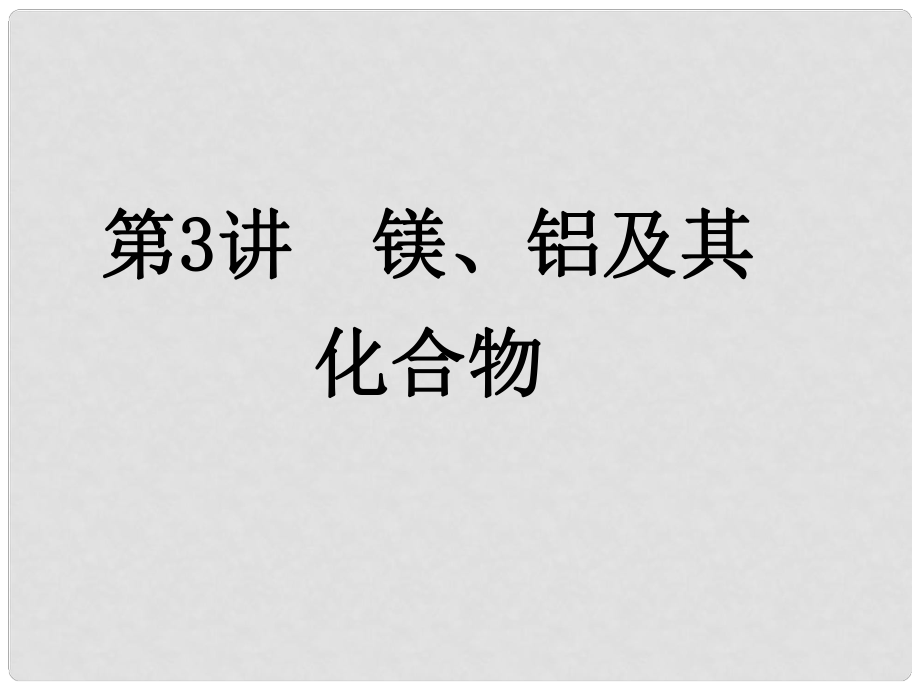 福建省福清元洪高級中學(xué)高中化學(xué)《鎂、鋁及其化合物》課件01 新人教版_第1頁