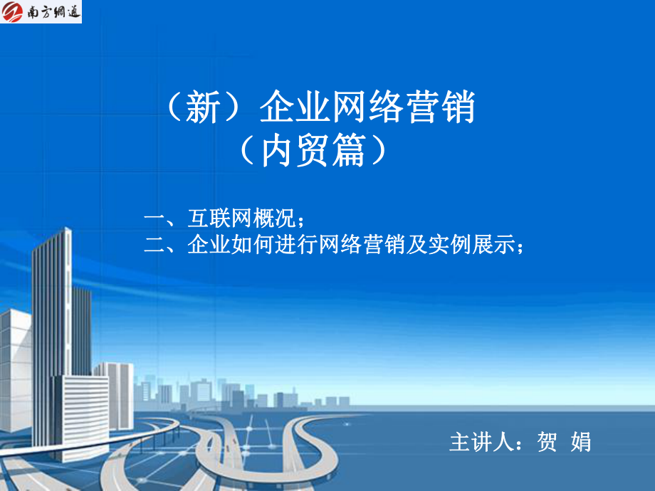 企业网络营销综合解决方案最好的网络营销解决方案网络营销应用培训_第1页