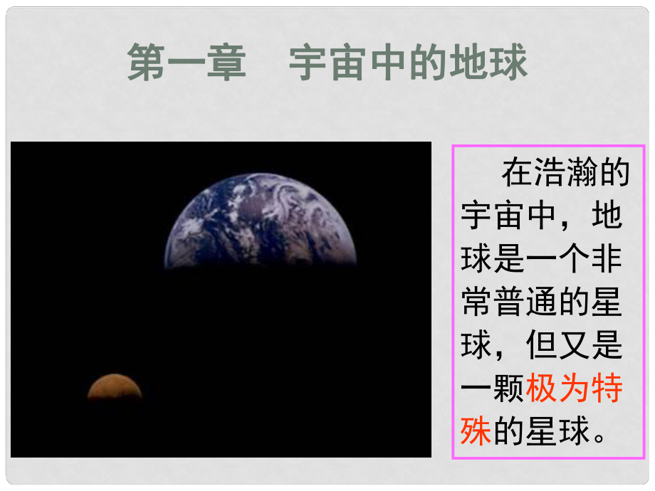 廣東省順德容山中學高一地理 第一單元宇宙中的地球課件_第1頁