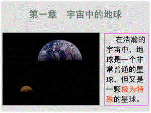 廣東省順德容山中學(xué)高一地理 第一單元宇宙中的地球課件