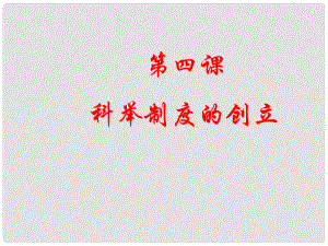 河南省焦作市许衡实验学校七年级历史下册《科举制度的创立》课件 新人教版