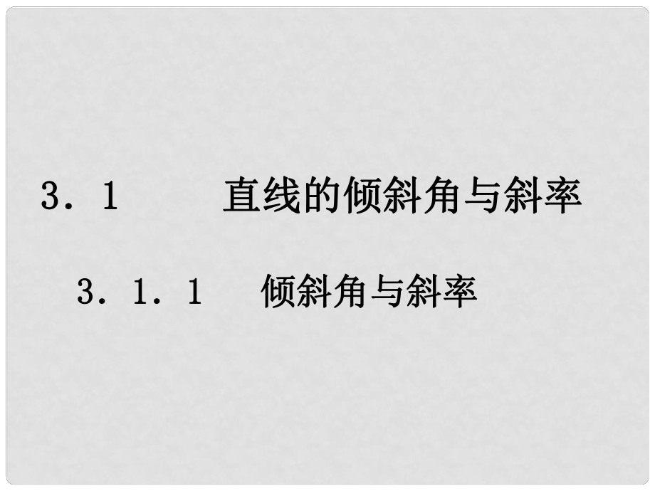 河南省淇縣高中數(shù)學上學期 3.1.1《直線的傾斜角與斜率》課件 新人教B版必修2_第1頁