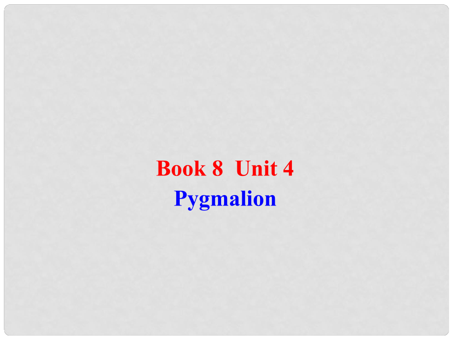 重慶市萬(wàn)州分水中學(xué)高中英語(yǔ)《Book 8 Unit 4 Pygmalion》課件_第1頁(yè)