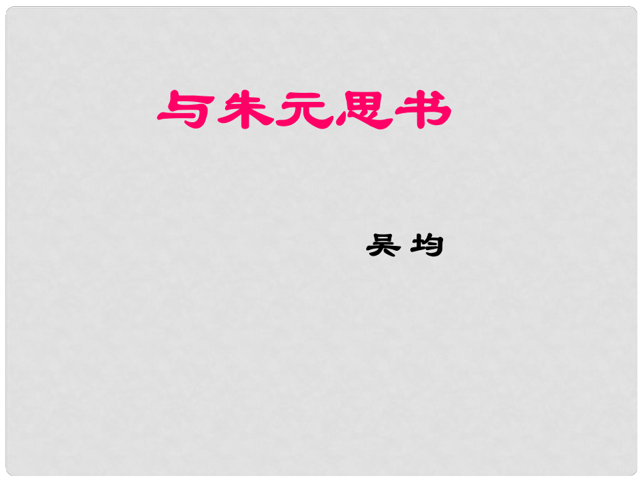 湖南省瀏陽(yáng)市赤馬初級(jí)中學(xué)八年級(jí)語(yǔ)文下冊(cè) 21 與朱元思書課件 新人教版_第1頁(yè)