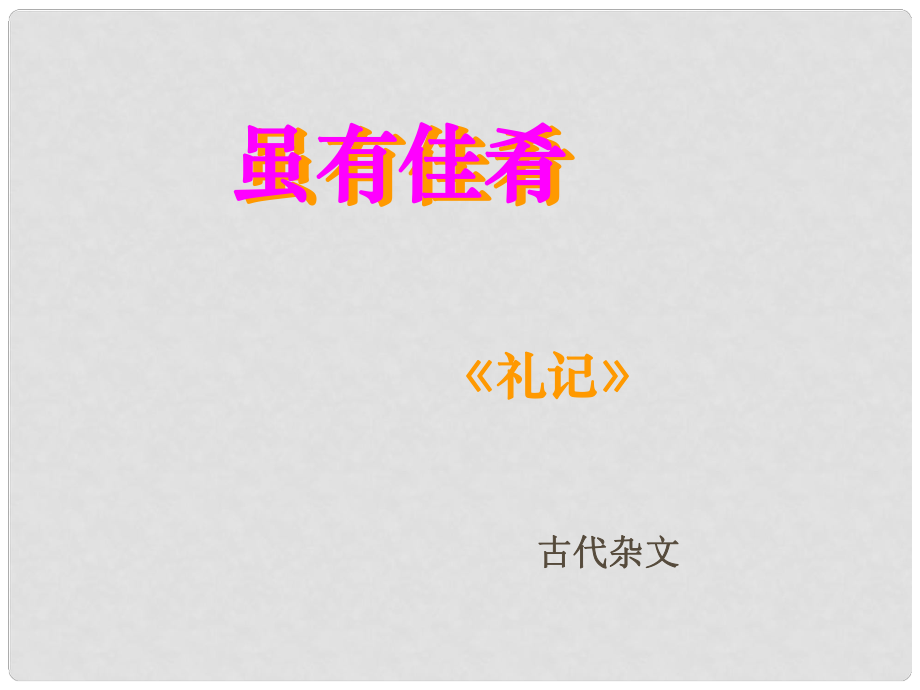 廣東省湛江一中錦繡華景學校七年級語文上冊 雖有佳肴課件 新人教版_第1頁