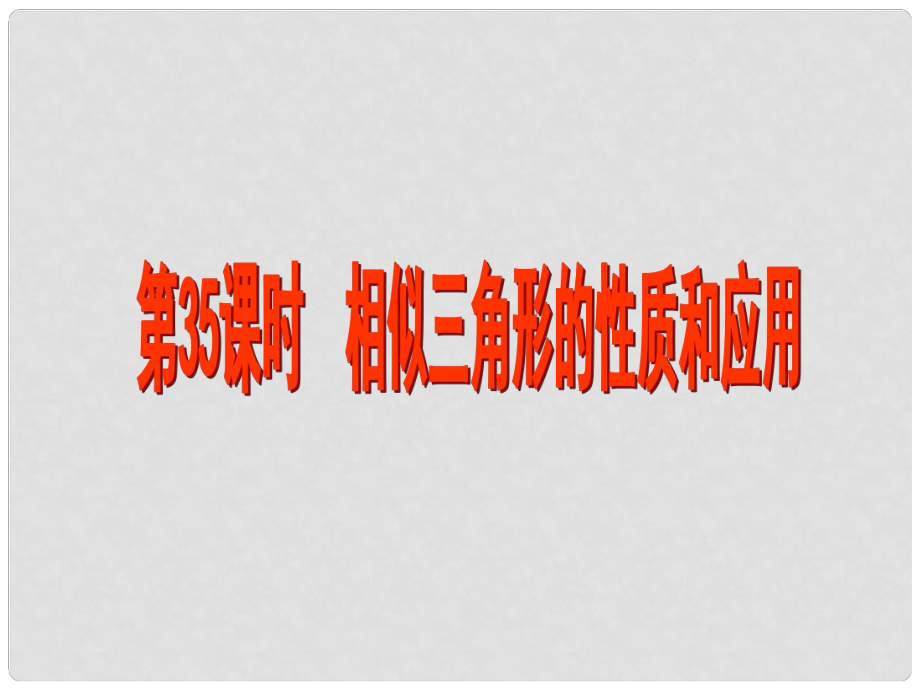 江蘇省昆山市兵希中學(xué)中考數(shù)學(xué) 第35課時 圖形的相似（二）課件 蘇科版_第1頁