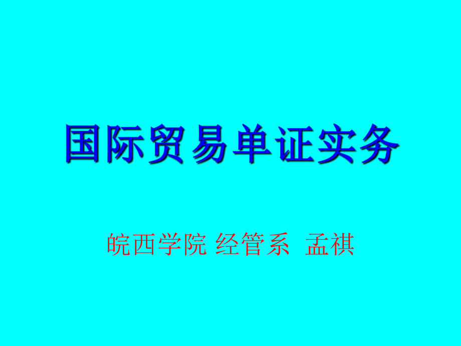 国际贸易单证实务_第1页