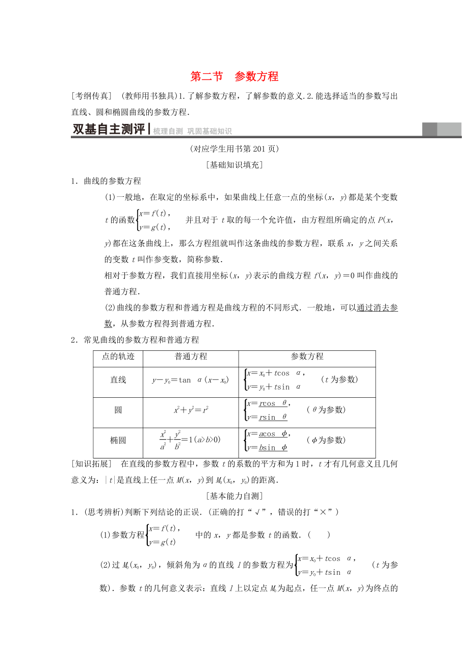 高考数学 一轮复习学案训练课件北师大版理科： 坐标系与参数方程 第2节 参数方程学案 理 北师大版_第1页