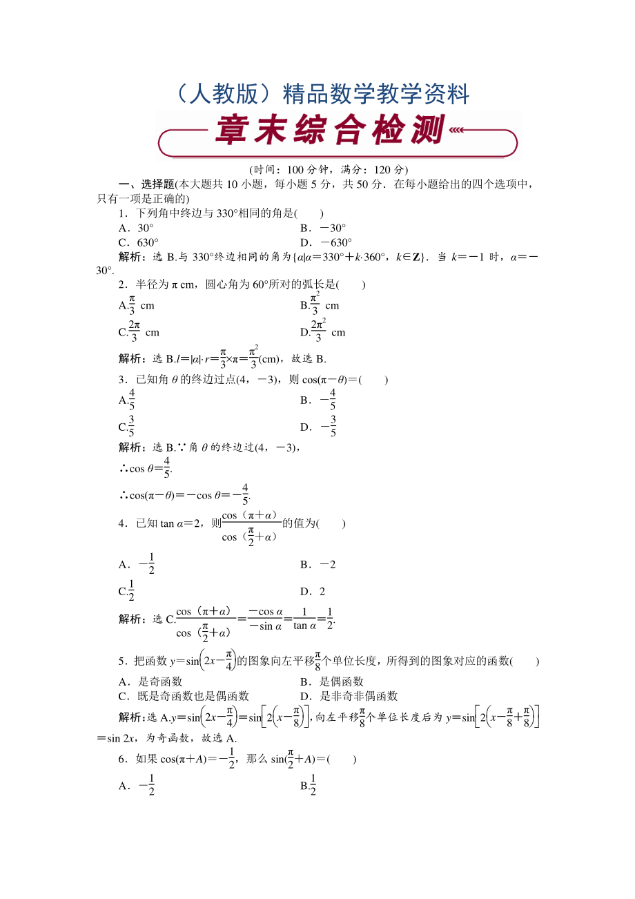 數(shù)學(xué)人教A版必修4 第一章　三角函數(shù) 單元測試 含解析_第1頁