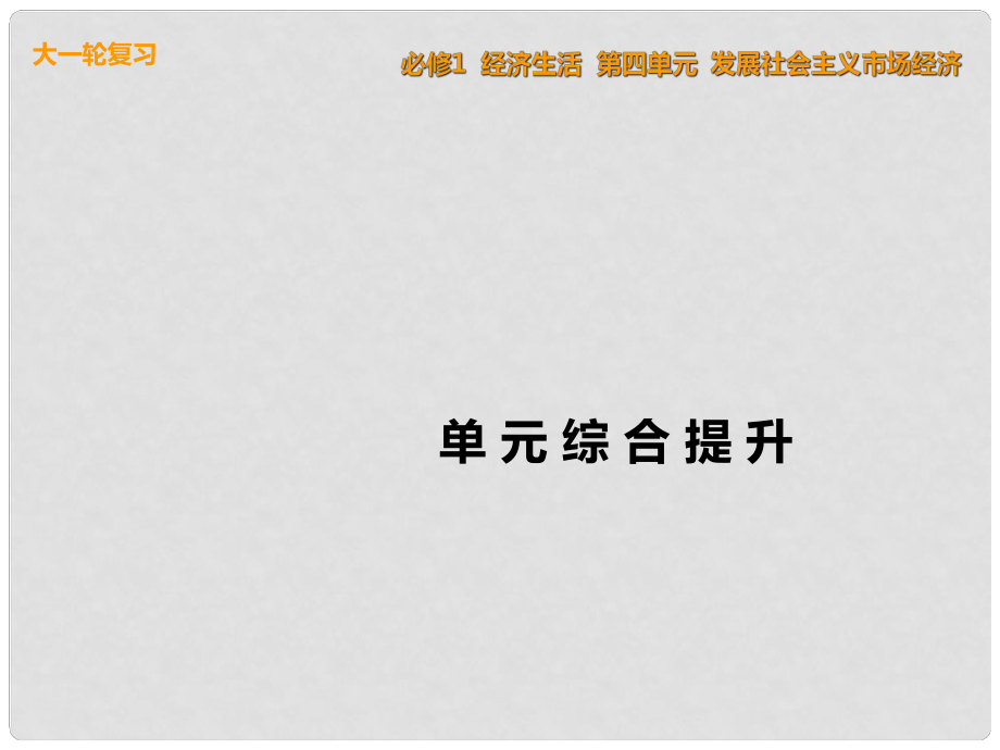 高考政治一輪復習 單元綜合提升四 發(fā)展社會主義市場經濟課件 新人教版必修1_第1頁